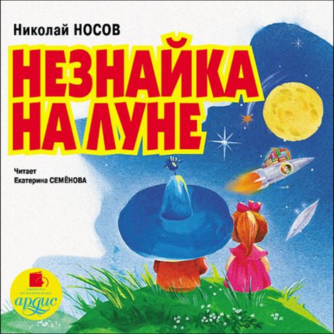 Аудиокнига «Незнайка на Луне – Николай Носов»