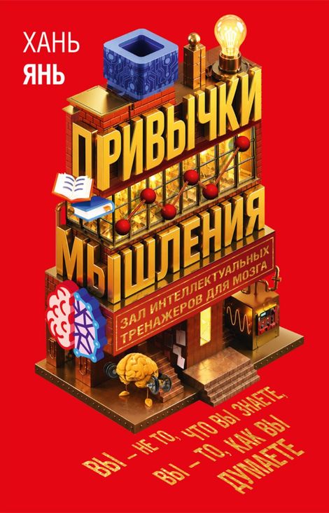 Книга «Привычки мышления. Зал интеллектуальных тренажеров для мозга – Хань Янь»