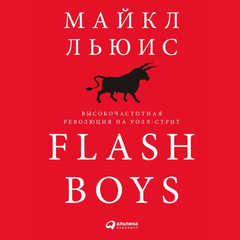 Аудиокнига «Flash Boys. Высокочастотная революция на Уолл-стрит – Майкл Льюис»