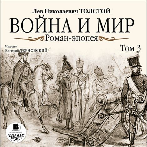 Аудиокнига «Война и мир. Том 3 – Лев Толстой»