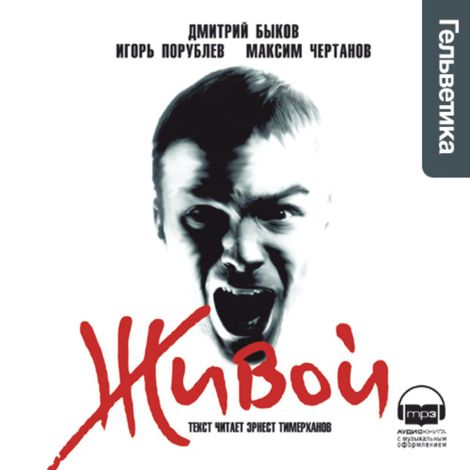 Аудиокнига «Живой – Дмитрий Быков, Игорь Порублев, Максим Чертанов»
