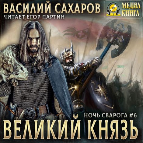 Аудиокнига «Великий князь – Василий Сахаров»