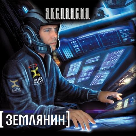 Аудиокнига «Землянин – Роман Злотников»