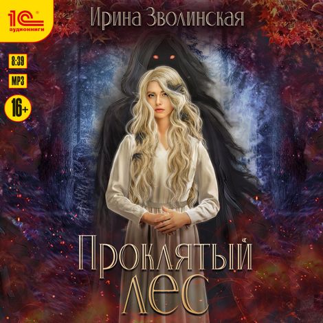 Аудиокнига «Проклятый лес – Ирина Зволинская»