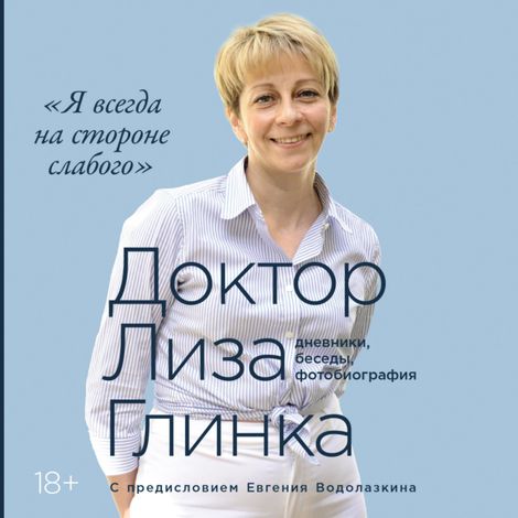 Аудиокнига ««Я всегда на стороне слабого»: дневники, беседы, фотобиография – Елизавета Глинка»
