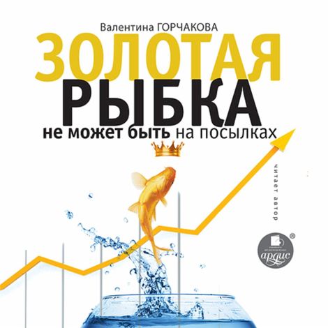 Аудиокнига «Золотая рыбка не может быть на посылках – Валентина Горчакова»
