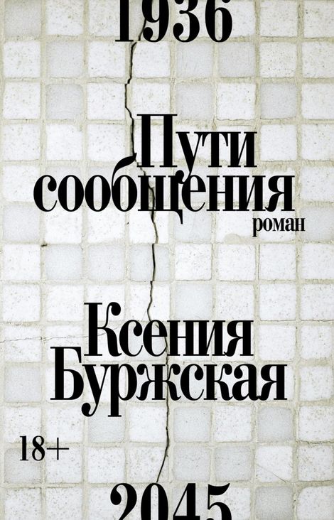 Книга «Пути сообщения – Ксения Буржская»