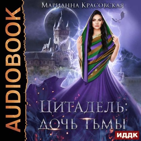 Аудиокнига «Цитадель. Книга 2. Дочь тьмы – Марианна Красовская»