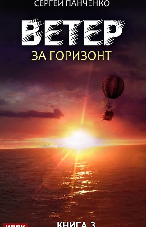 Книга «Ветер. Книга 3. За горизонт – Сергей Панченко»