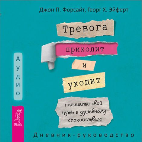 Аудиокнига «Тревога приходит и уходит – Джон П. Форсайт, Георг Х. Эйферт»