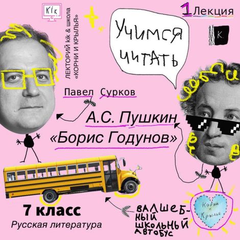 Аудиокнига «Лекция 1: А.Пушкин - «Борис Годунов» – Павел Сурков»