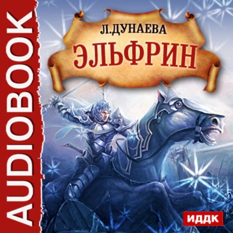 Аудиокнига «Эльфрин – Людмила Дунаева»