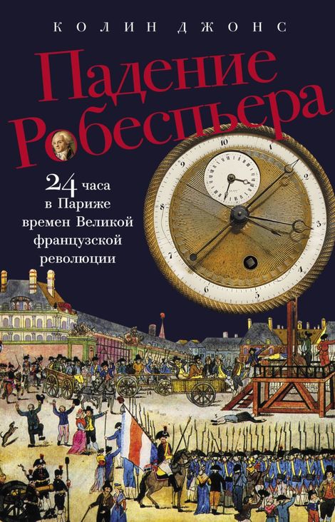 Книга «Падение Робеспьера. 24 часа в Париже времен Великой французской революции – Колин Джонс»