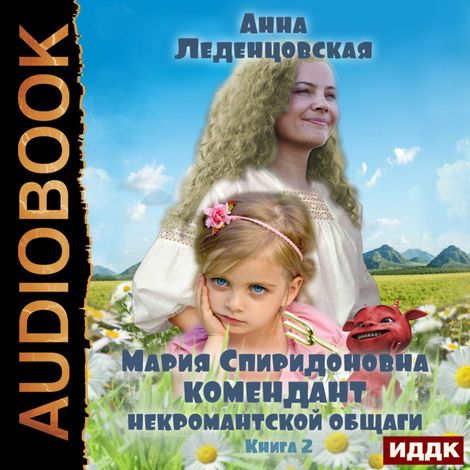 Аудиокнига «Мария Спиридоновна. Книга 2. Комендант некромантской общаги – Анна Леденцовская»