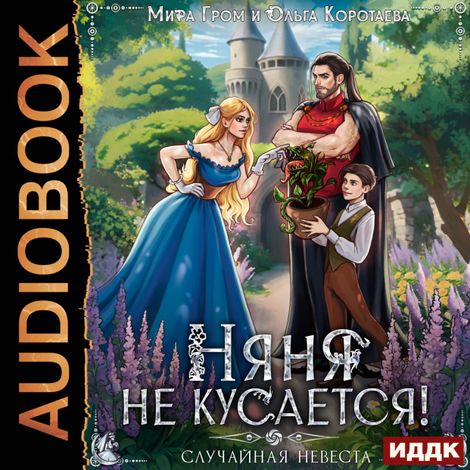 Аудиокнига «Няня не кусается, или Случайная невеста – Ольга Коротаева»