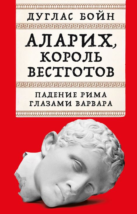 Книга «Аларих, король вестготов. Падение Рима глазами варвара – Дуглас Бойн»