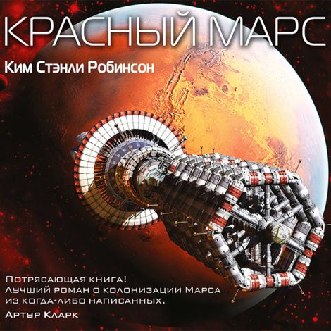 Аудиокнига «Красный Марс – Ким Стэнли Робинсон»