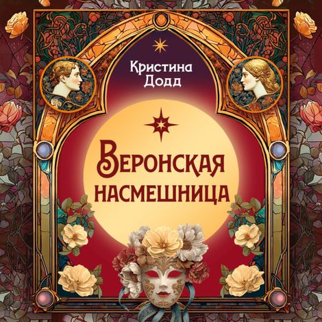 Аудиокнига «Веронская насмешница – Кристина Додд»