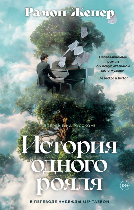 Книга «История одного рояля – Рамон Женер»