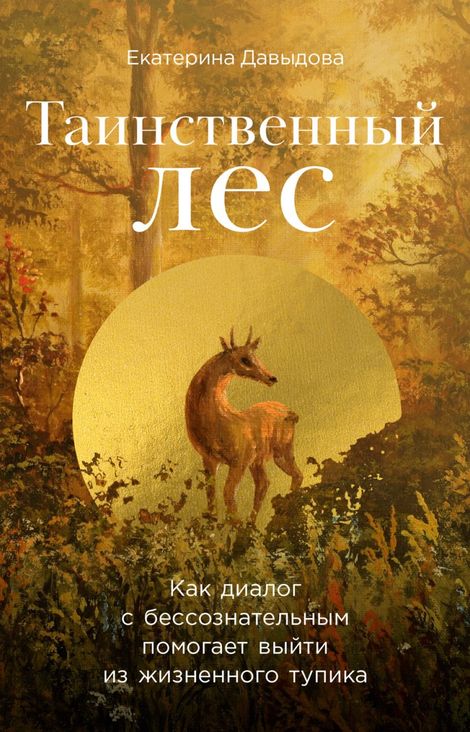 Книга «Таинственный лес. Как диалог с бессознательным помогает выйти из жизненного тупика – Екатерина Давыдова»
