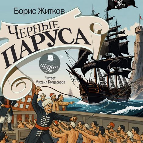 Аудиокнига «Чёрные паруса – Борис Житков»