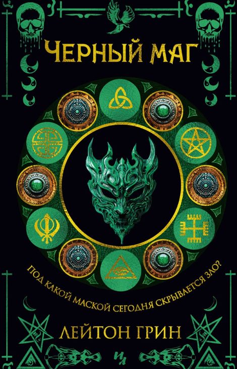 Книга «Черный маг – Лейтон Грин»