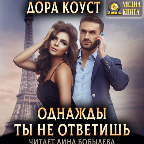 Аудиокнига «Однажды ты не ответишь – Дора Коуст»