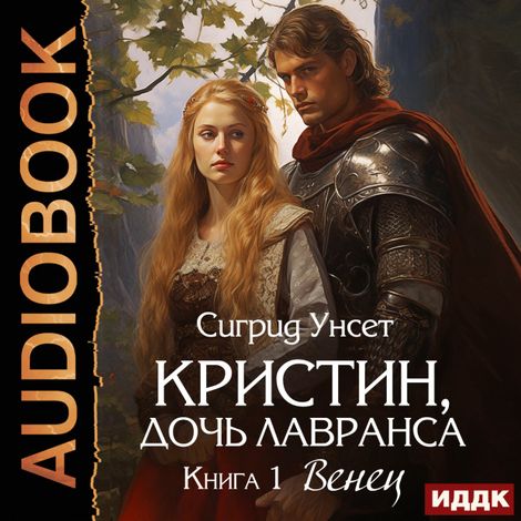 Аудиокнига «Кристин, дочь Лавранса. Книга 1. Венец – Сигрид Унсет»