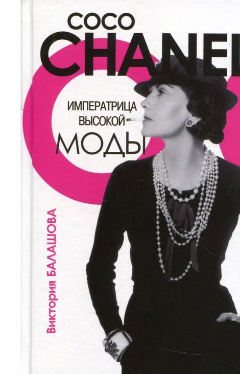 Книга «Коко Шанель. Императрица высокой моды – Виктория Балашова»