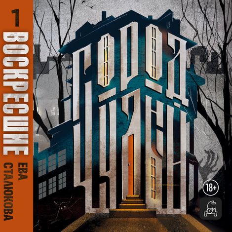 Аудиокнига «Город Чудный. Книга 1. Воскресшие – Ева Сталюкова»