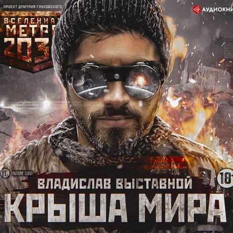 Аудиокнига «Метро 2035: Крыша мира – Владислав Выставной»