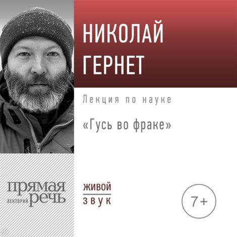 Аудиокнига «Гусь во фраке – Николай Гернет»