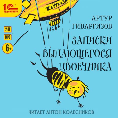 Аудиокнига «Записки выдающегося двоечника – Артур Гиваргизов»