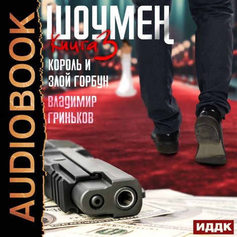 Аудиокнига «Шоумен. Книга 3. Король и Злой Горбун – Владимир Гриньков»