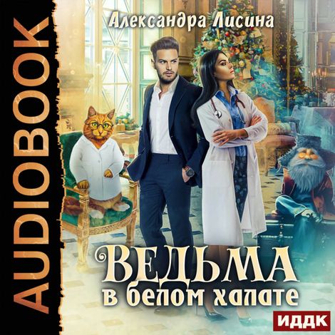 Аудиокнига «Ведьма в белом халате – Александра Лисина»