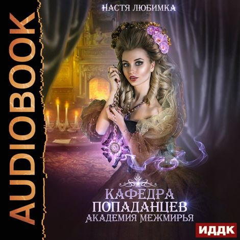 Аудиокнига «Кафедра попаданцев. Академия Межмирья – Настя Любимка»