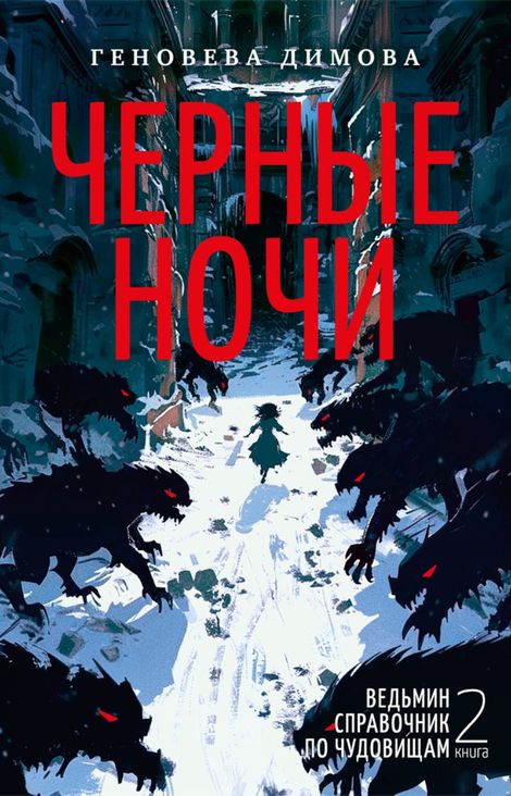 Книга «Ведьмин справочник по чудовищам. Книга 2. Черные ночи – Геновева Димова»