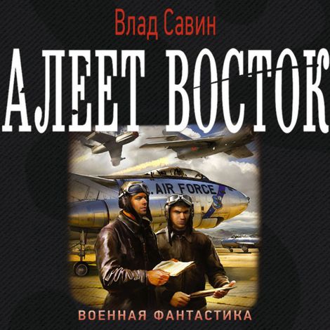 Аудиокнига «Алеет восток – Влад Савин»