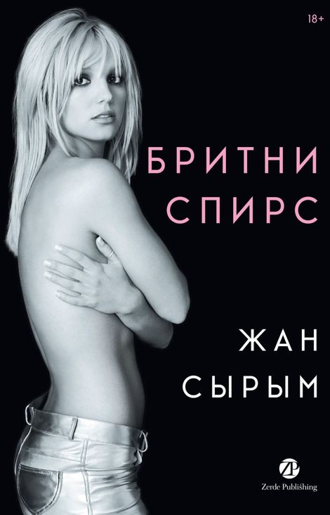 Книга «Жан сырым – Бритни Спирс»