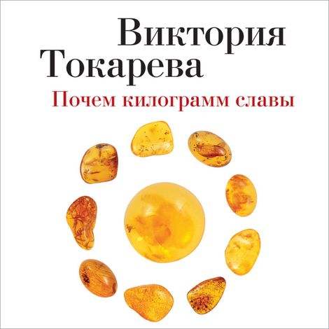 Аудиокнига «Почем килограмм славы – Виктория Токарева»