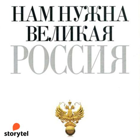 Аудиокнига «Нам нужна великая Россия – Петр Столыпин»