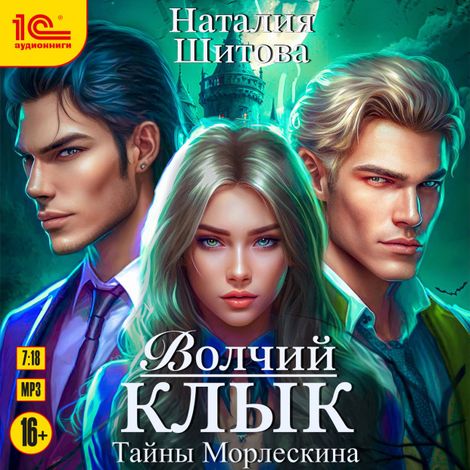 Аудиокнига «Тайны Морлескина. Волчий клык – Наталия Шитова»