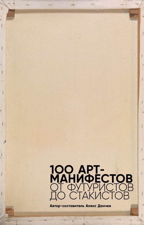 Книга «100 арт-манифестов. От футуристов до стакистов – Алекс Данчев»