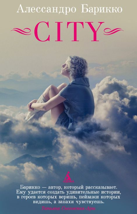 Книга «CITY – Алессандро Барикко»