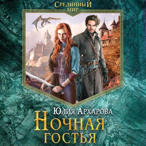 Аудиокнига «Ночная гостья – Юлия Архарова»