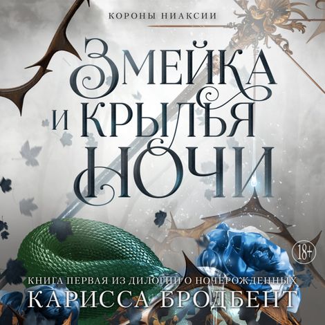 Аудиокнига «Короны Ниаксии. Змейка и крылья ночи. Книга первая из дилогии о ночерожденных – Карисса Бродбент»