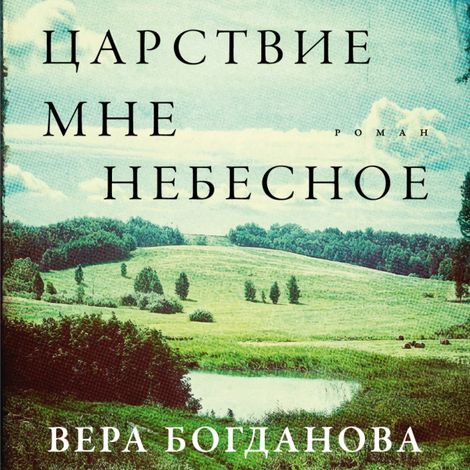 Аудиокнига «Царствие мне небесное – Вера Богданова»