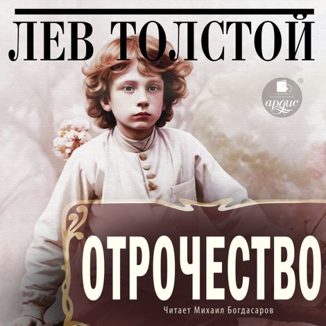 Аудиокнига «Отрочество – Лев Толстой»