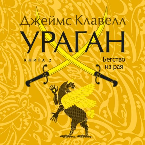 Аудиокнига «Ураган. Книга 2. Бегство из рая – Джеймс Клавелл»
