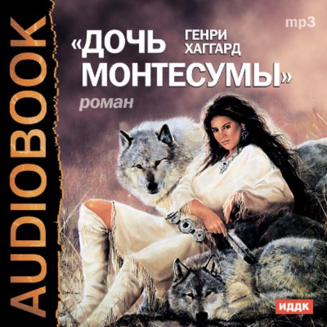 Аудиокнига «Дочь Монтесумы – Генри Райдер Хаггард»